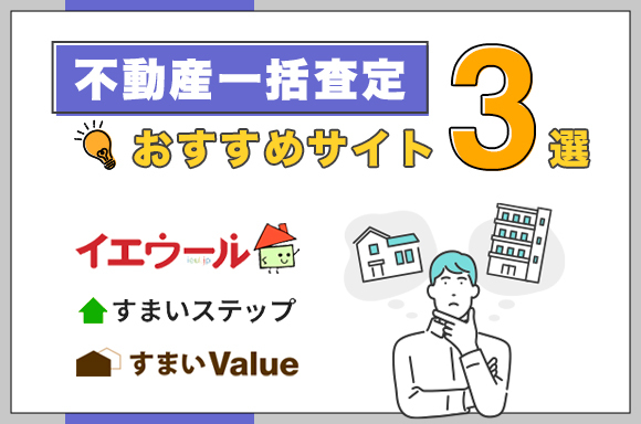 不動産一括査定のおすすめサイト3選