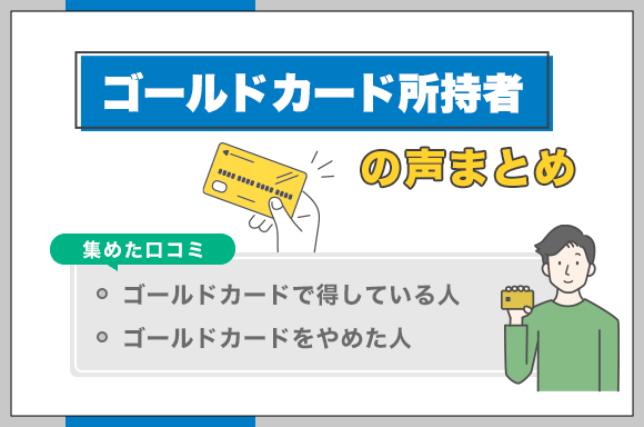 ゴールドカード所持者の声まとめ