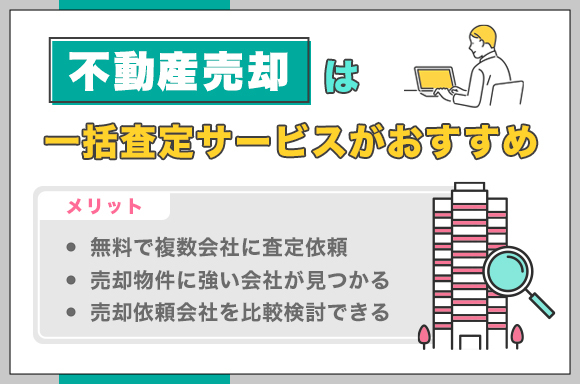 不動産会社選びは一括査定サービスを活用