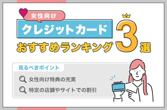 女性向けクレジットカードおすすめ3選