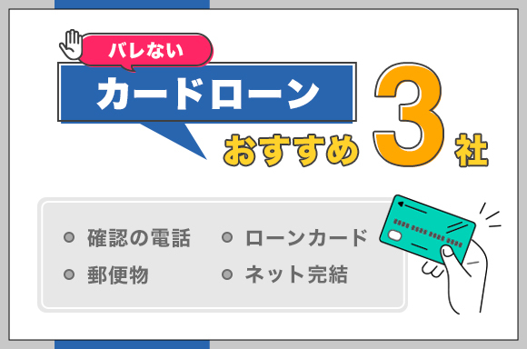 バレないカードローンおすすめ3社