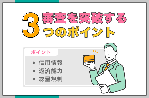 カードローンの審査内容と突破するポイント