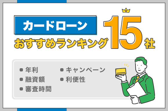 カードローンのおすすめ15社ランキング