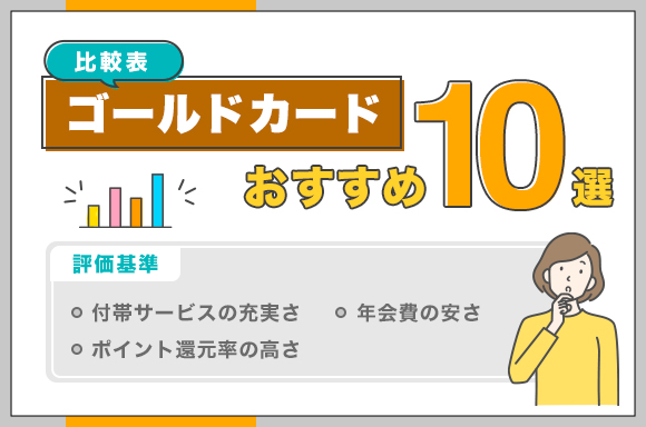 ゴールドカードおすすめ10選