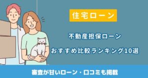 不動産担保ローンおすすめ比較ランキング10選｜審査が甘いローン・口コミも掲載