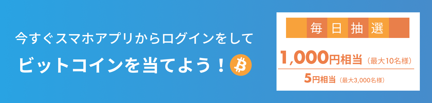 アプリログインで毎日最大10名に1,000円が当たる