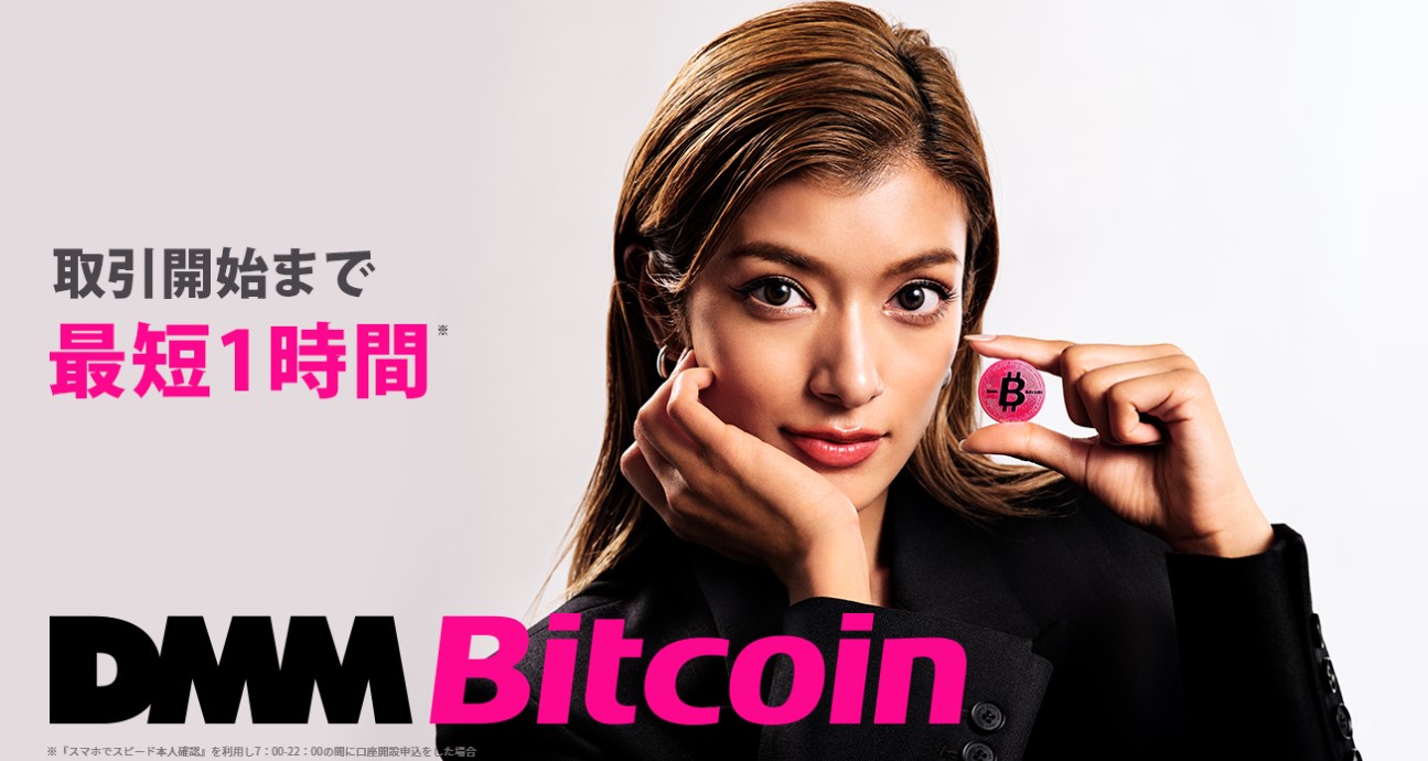 DMMビットコイン