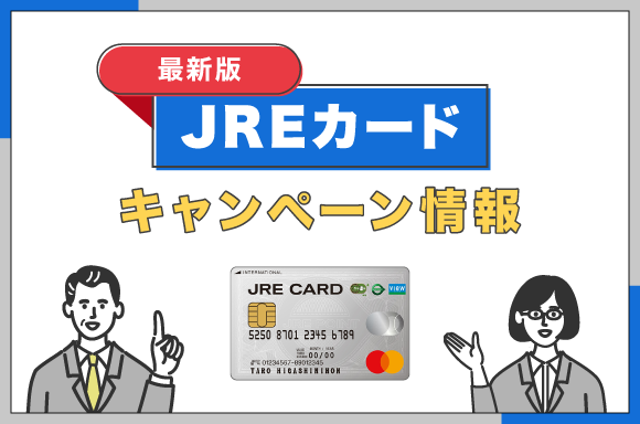 jreカードキャンペーン情報