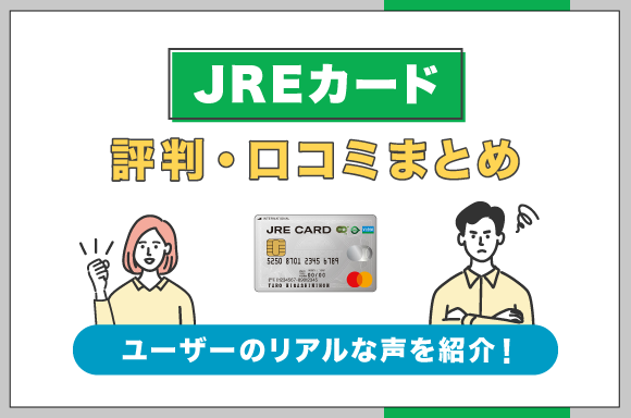 jreカード評判口コミまとめ