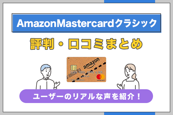 Amazon Mastercardクラシックの評判・口コミまとめ