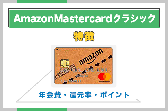 アマゾンマスターカードクラッシック