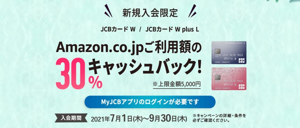 JCBカードW Amazon30％キャッシュバックキャンペーン