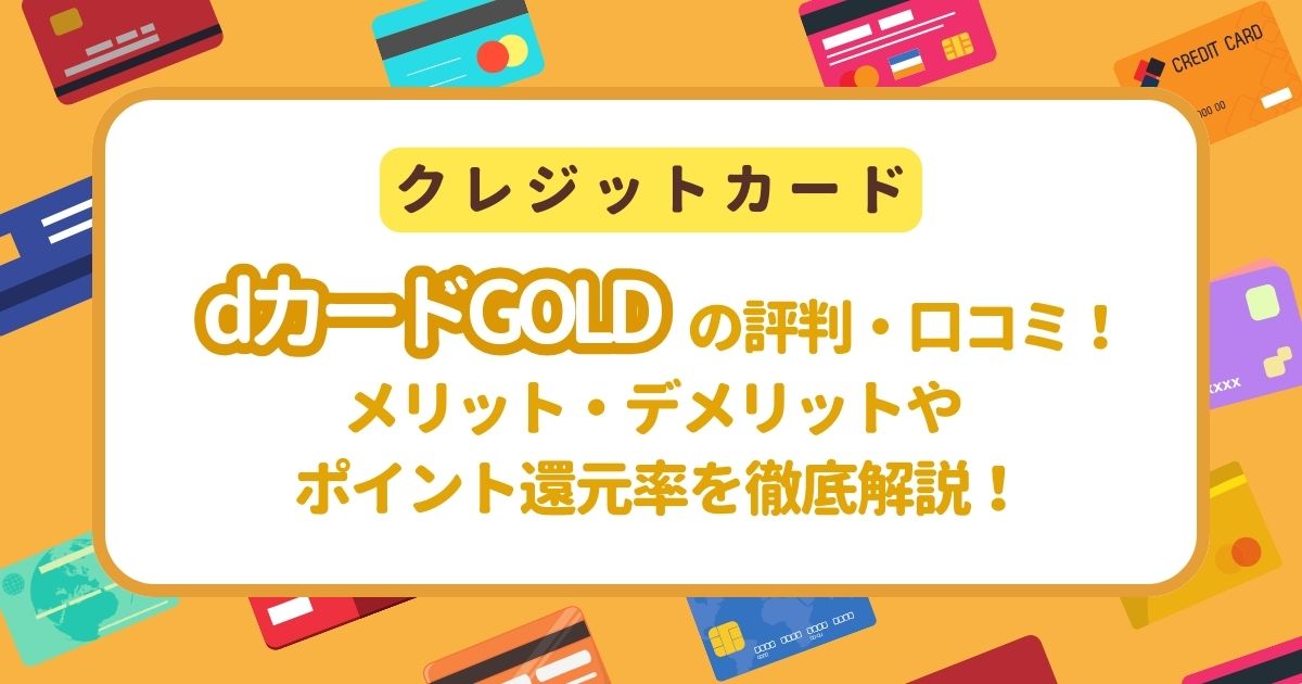 dカードGOLD　評判 口コミ