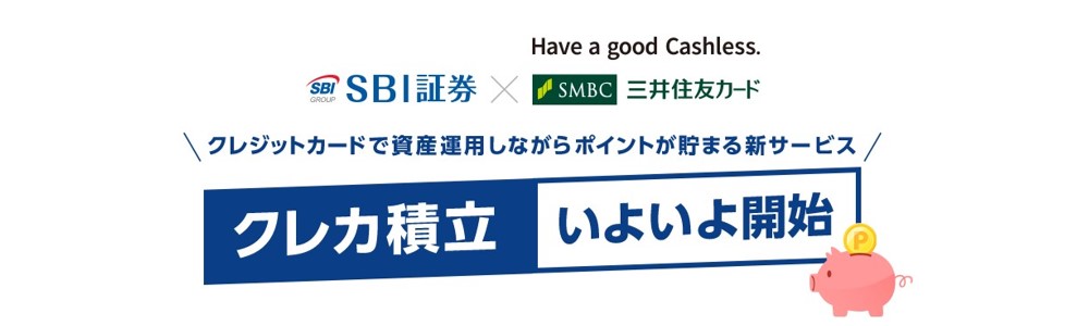 SBI証券の投信積立でポイント1.5%還元