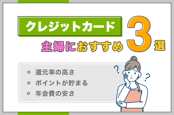 クレジットカード主婦におすすめ