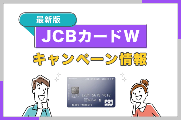 jcbカードwキャンペーン