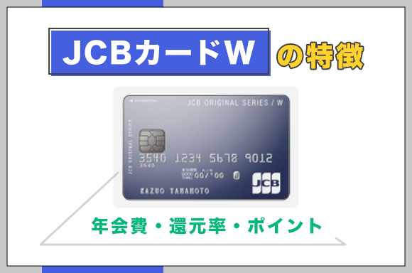 jcbカードw特徴