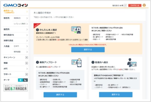 GMOコインの本人確認