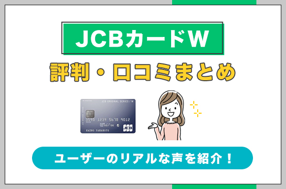 jcbカードw口コミ