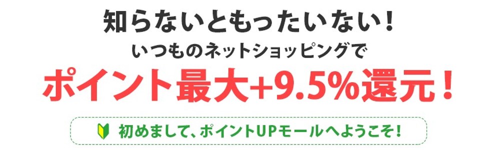 ポイントUPモールで最大20倍還元