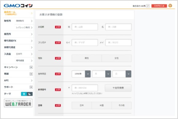 GMOコインへのお客様情報の登録