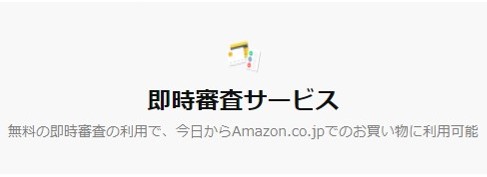 即時審査サービスですぐに利用可能