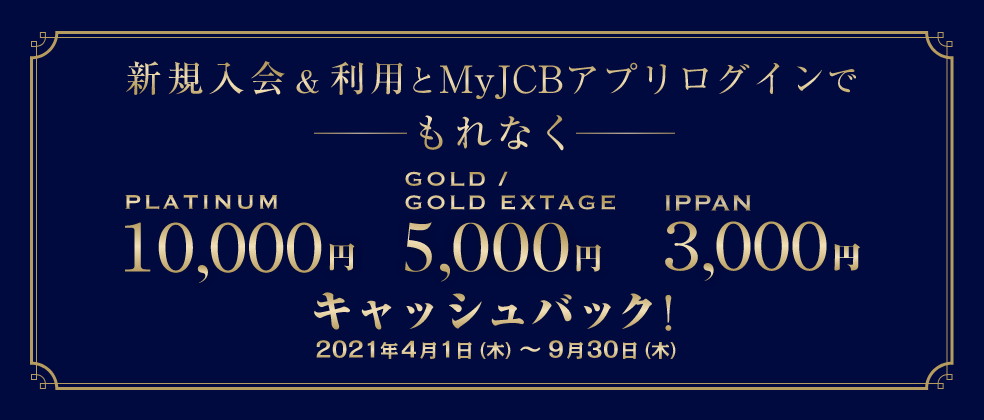 新規入会&利用とMyJCBアプリログインでもれなく5,000円キャッシュバック