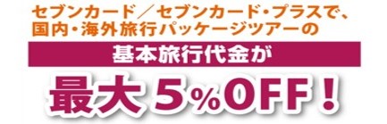 セブン旅デスクで旅行代金5％オフ