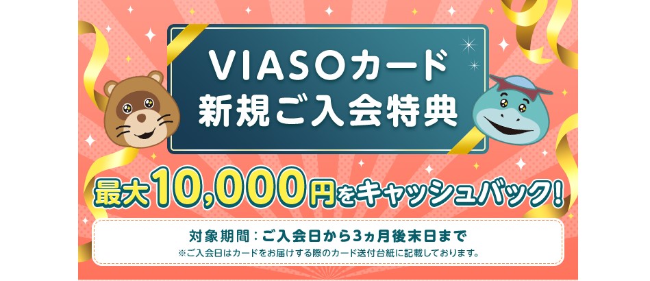 VIASOカード入会キャンペーン