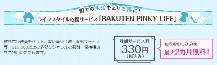 RAKUTEN PINKY LIFE