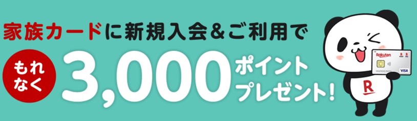 楽天カード家族カードキャンペーン