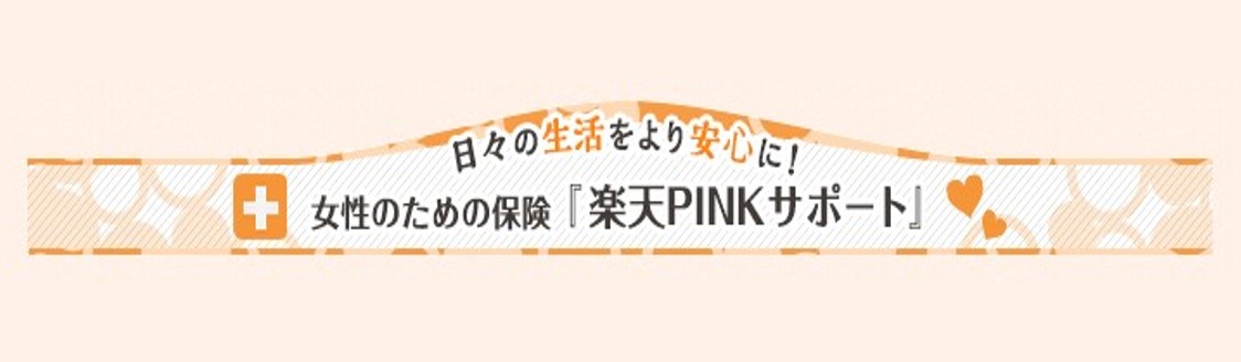 楽天PINKサポート