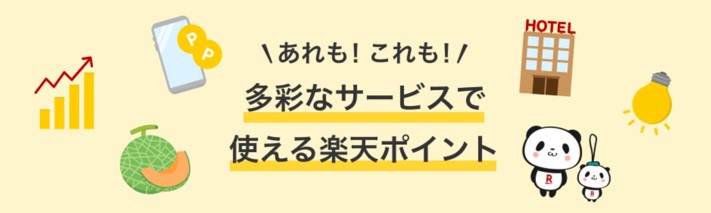 楽天ポイントの使い道