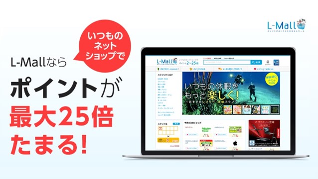 L-Mall利用で最大25倍