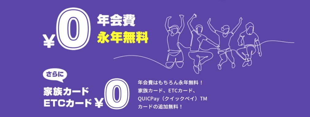 年会費が永年無料