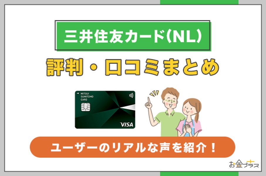 三井住友カード(NL)の評判・口コミまとめ