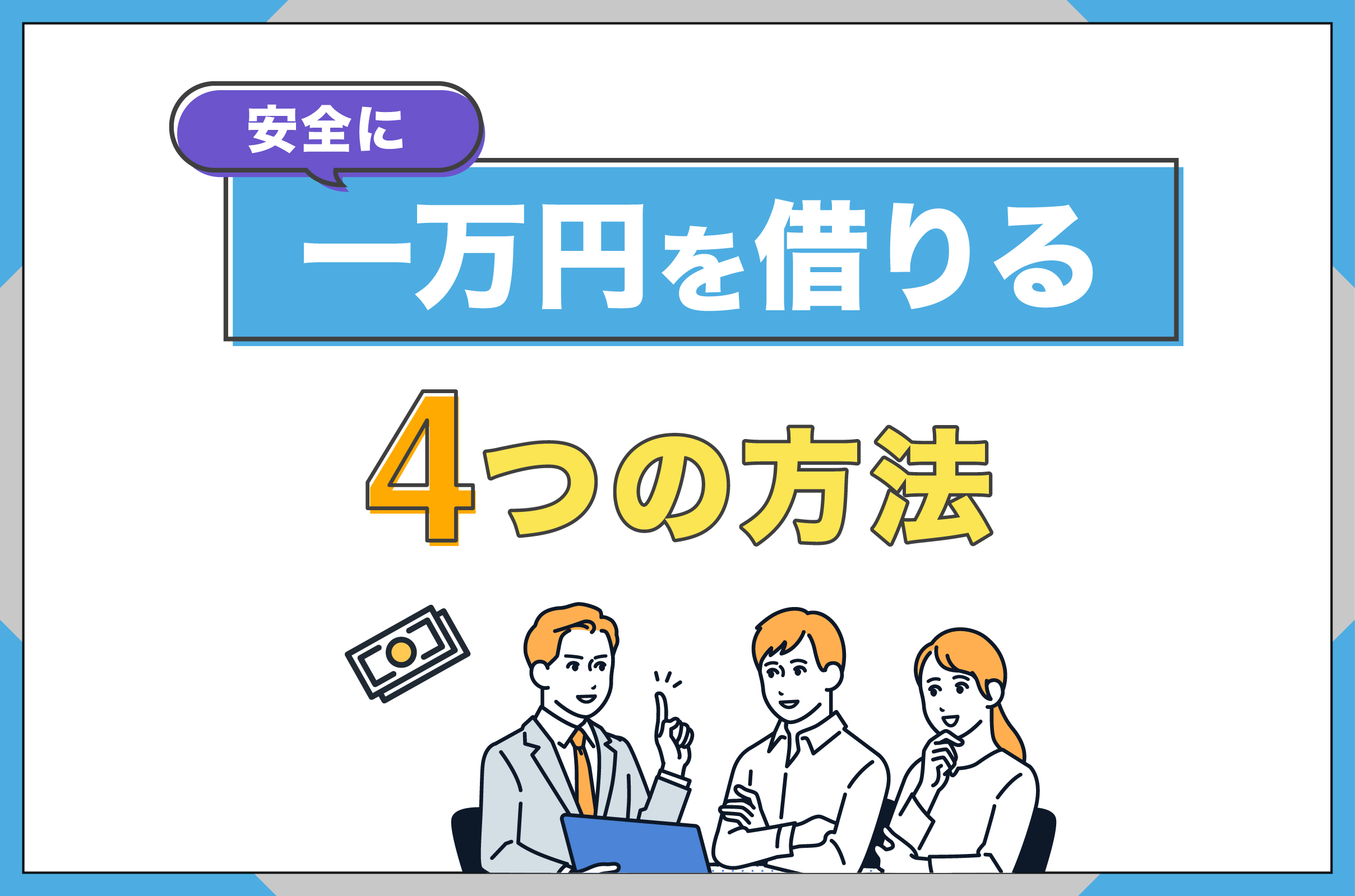 安全に一万円を借りる4つの方法