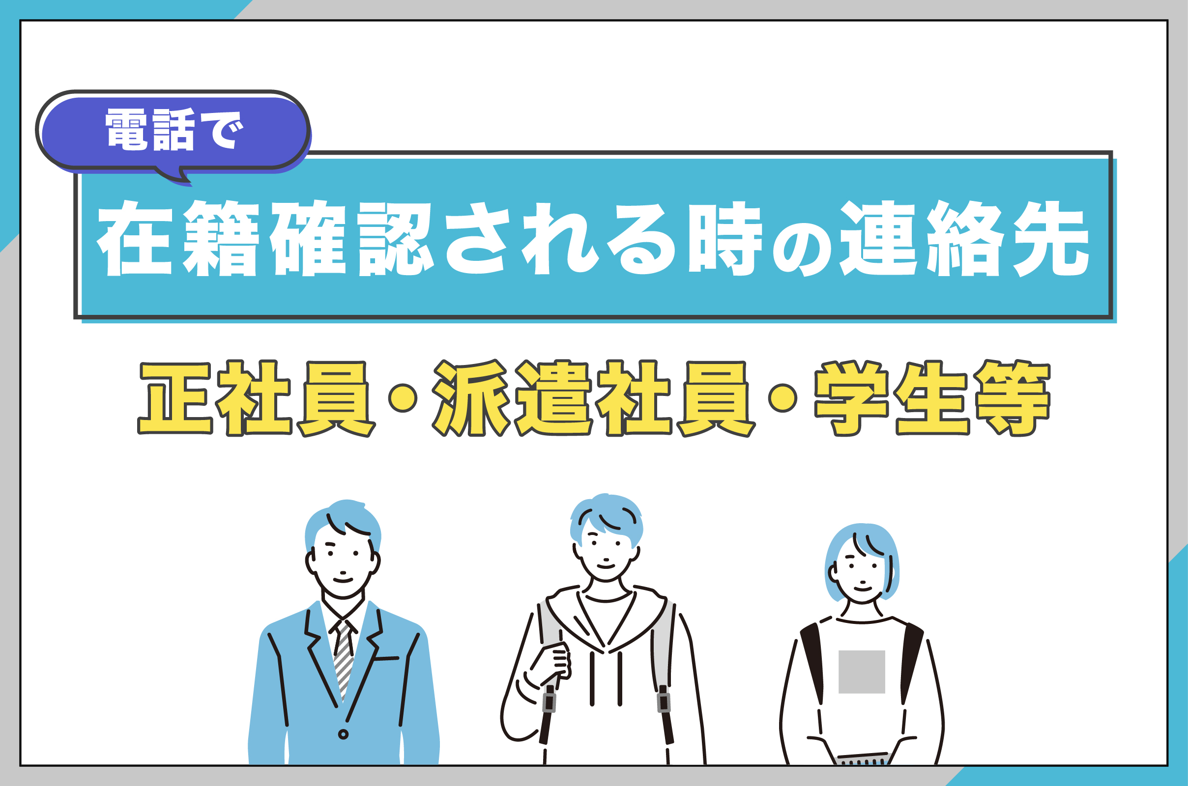 電話で在籍確認される時の連絡先【正社員・派遣社員・学生等】