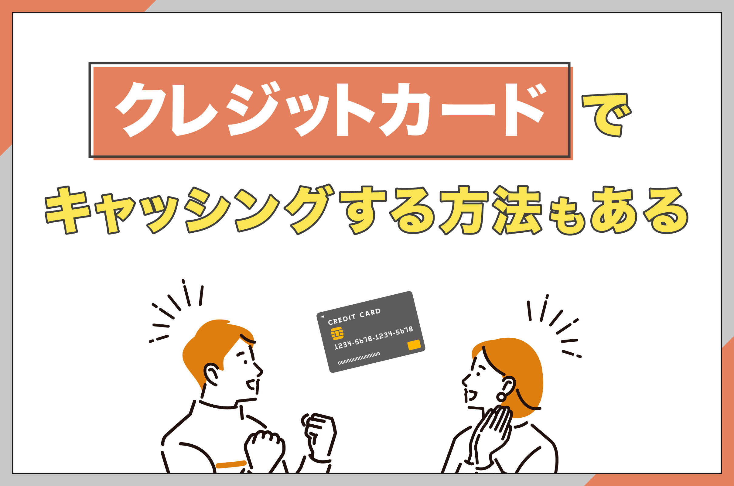 クレジットカードでキャッシングする方法もある