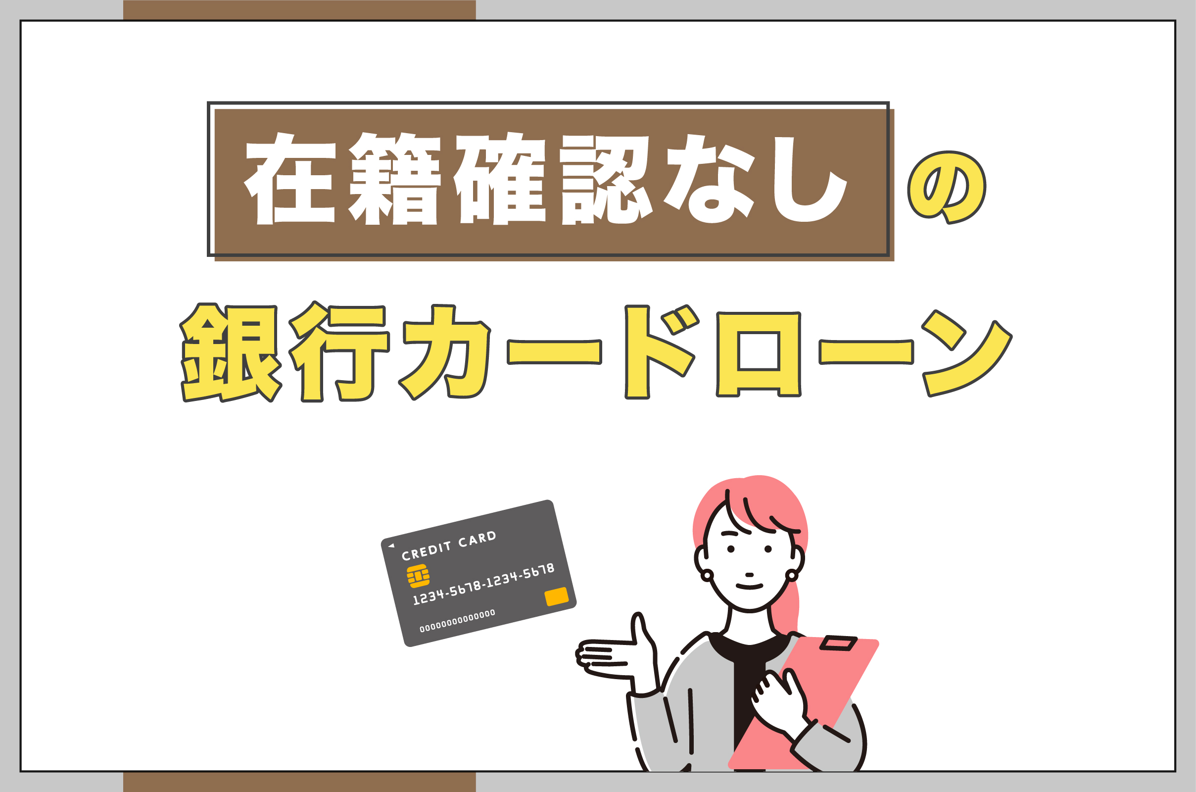 在籍確認なしの銀行カードローン