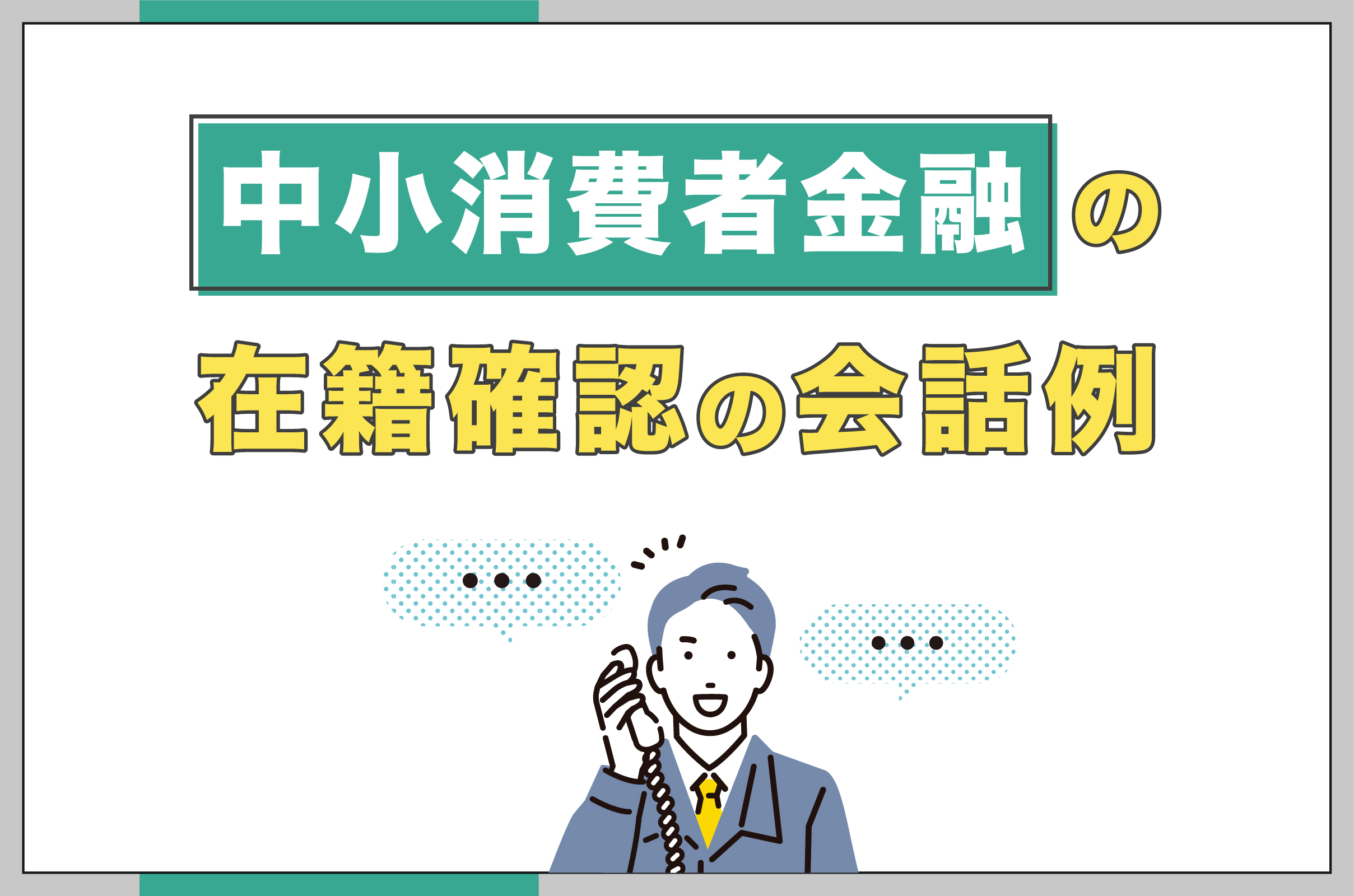 中小消費者金融の在籍確認時の会話例