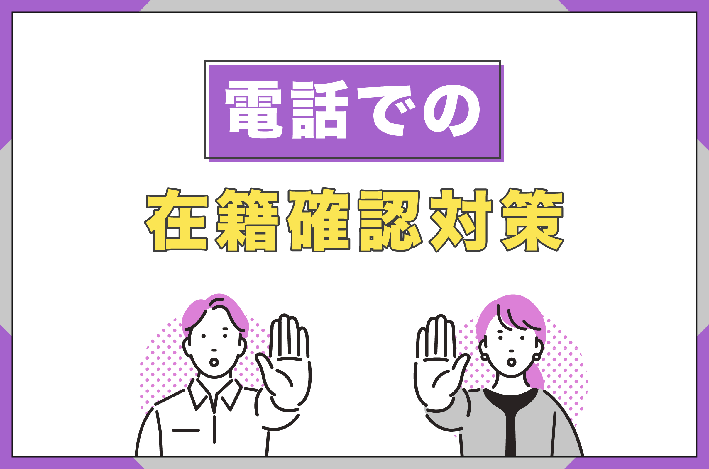 電話での在籍確認対策