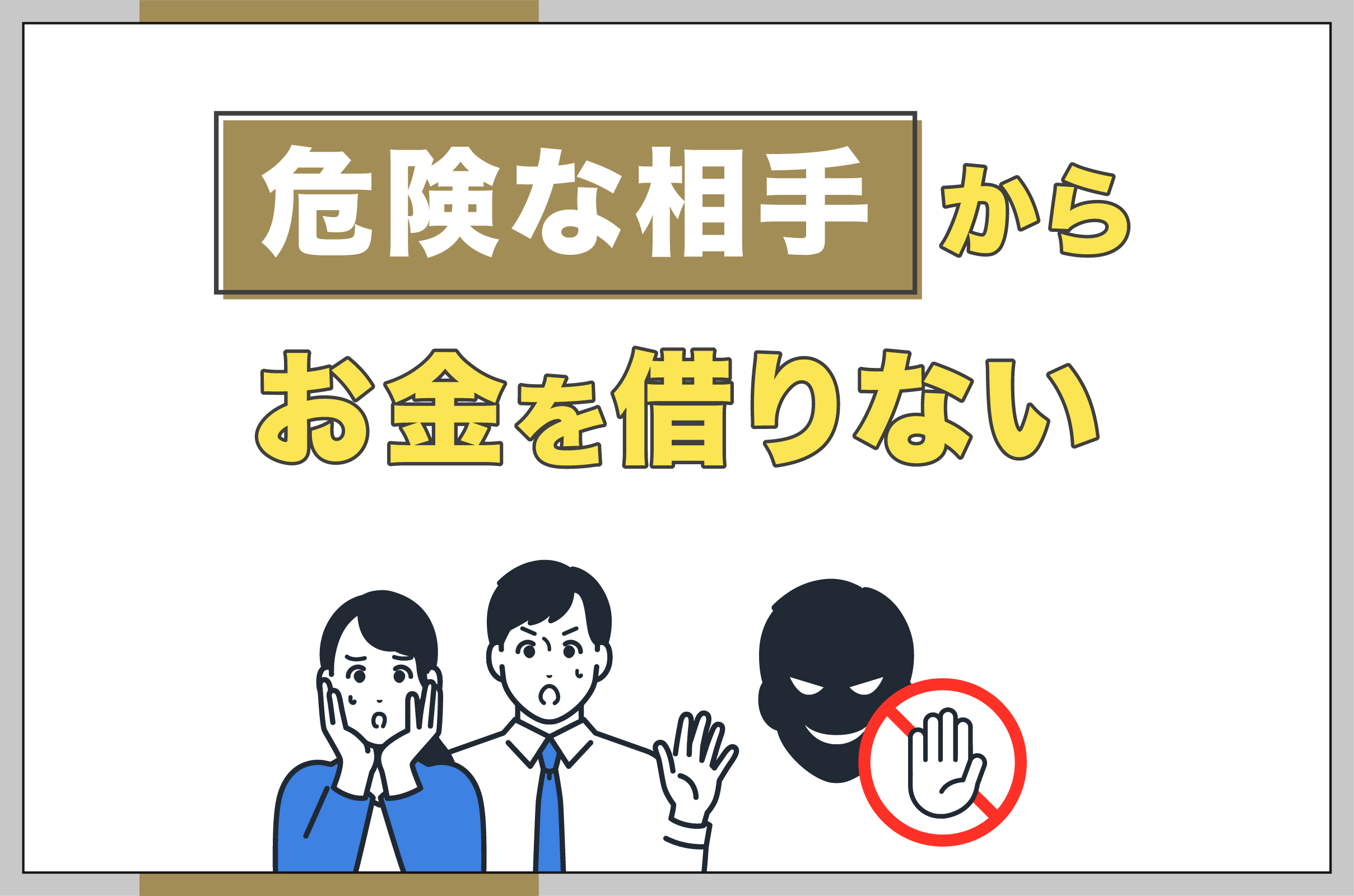 危険な相手からお金を借りない