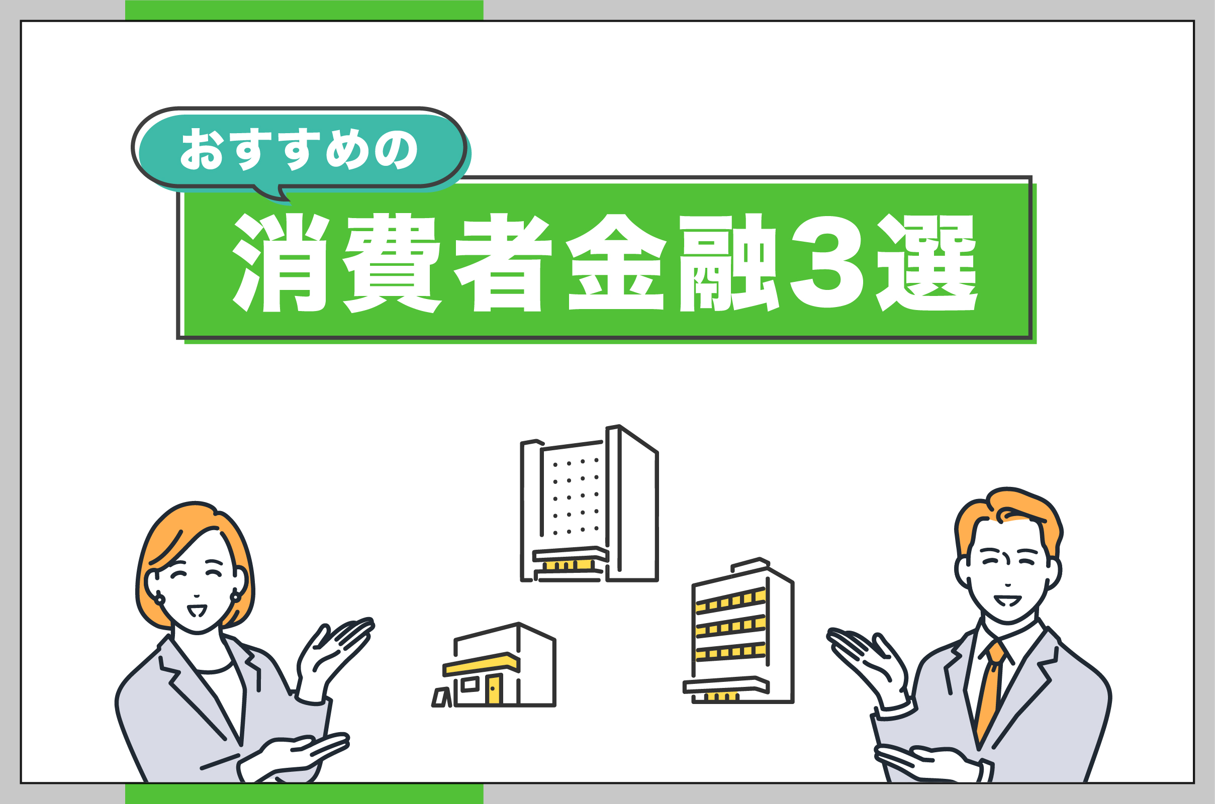 おすすめの消費者金融3選