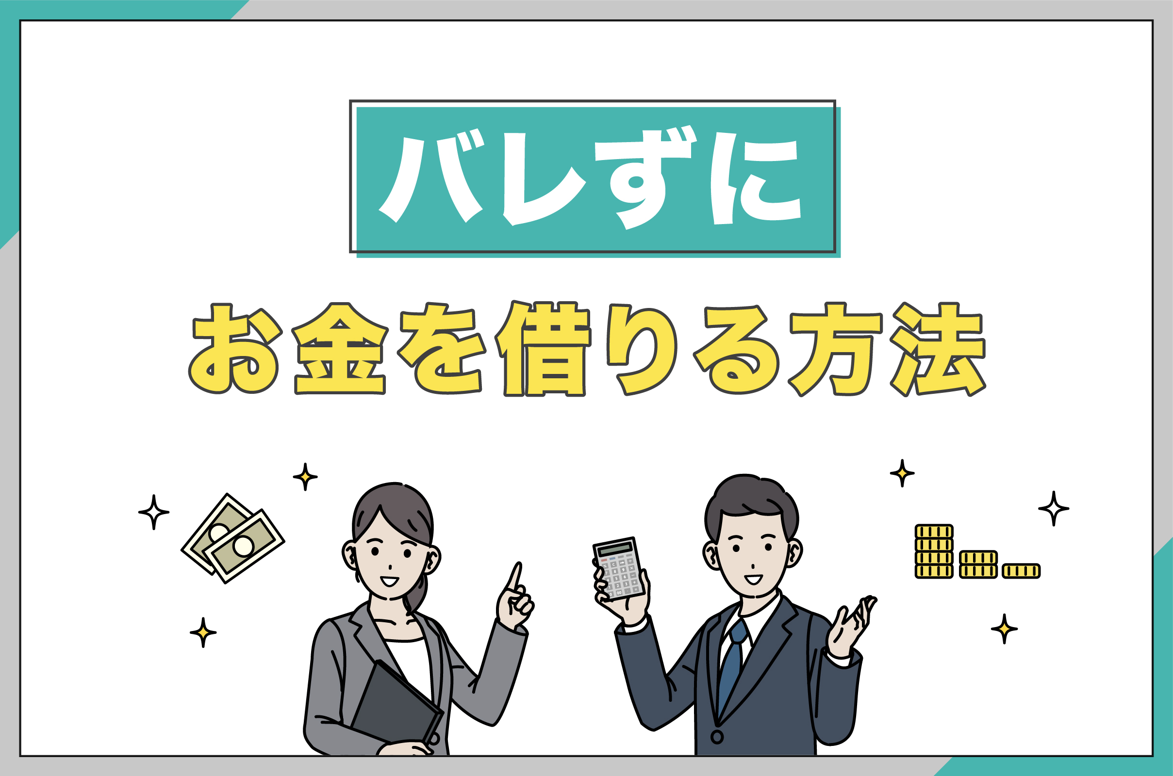 バレずにお金を借りる方法