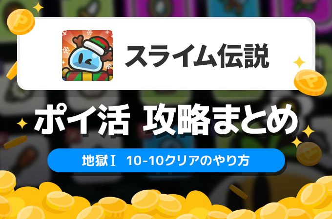 スライム伝説 アイキャッチ