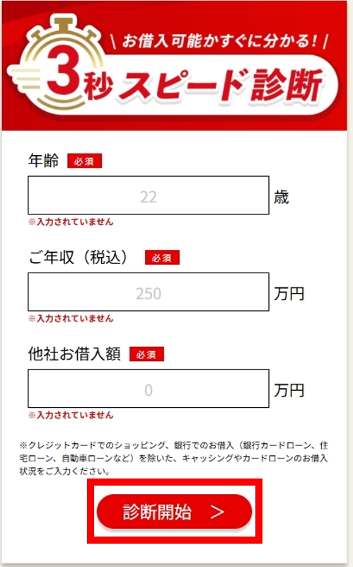 アコム 3秒スピード診断