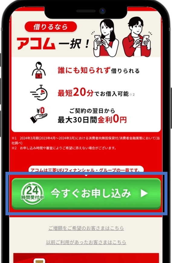 アコム 公式から「今すぐお申し込み」をタップ