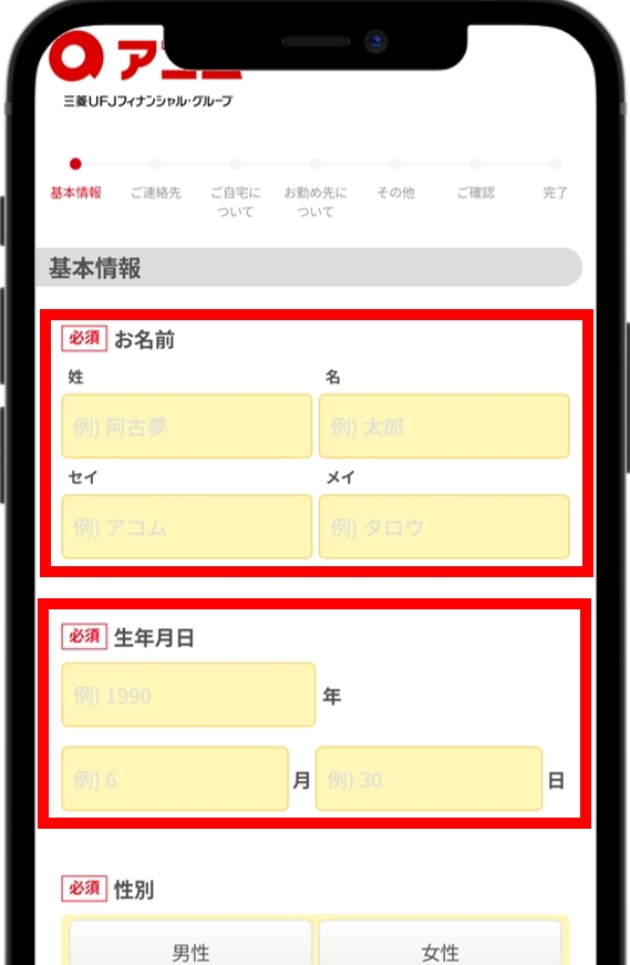 アコム 基本情報を入力する