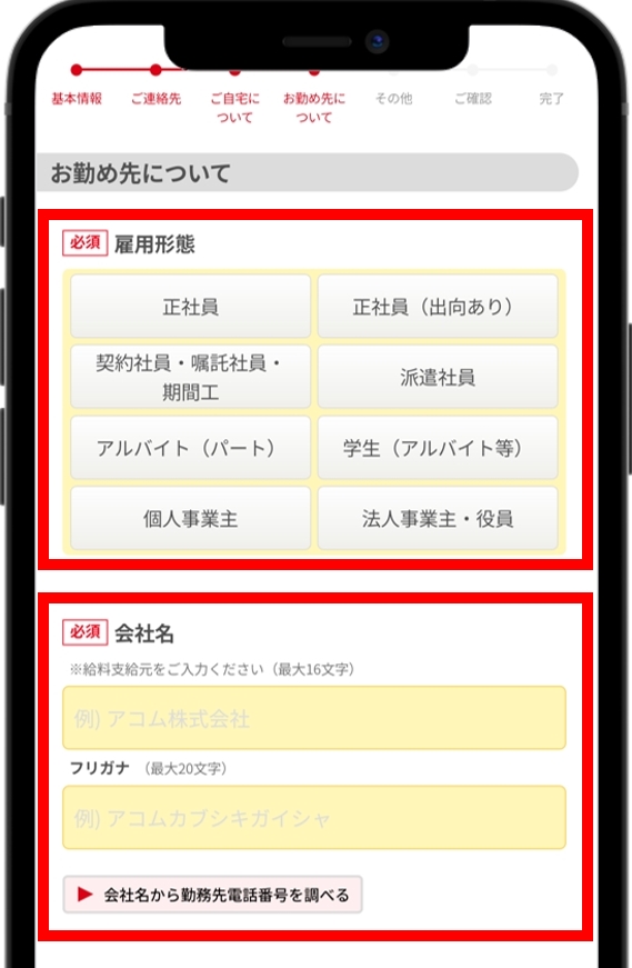 アコム 勤務先の情報を入力する